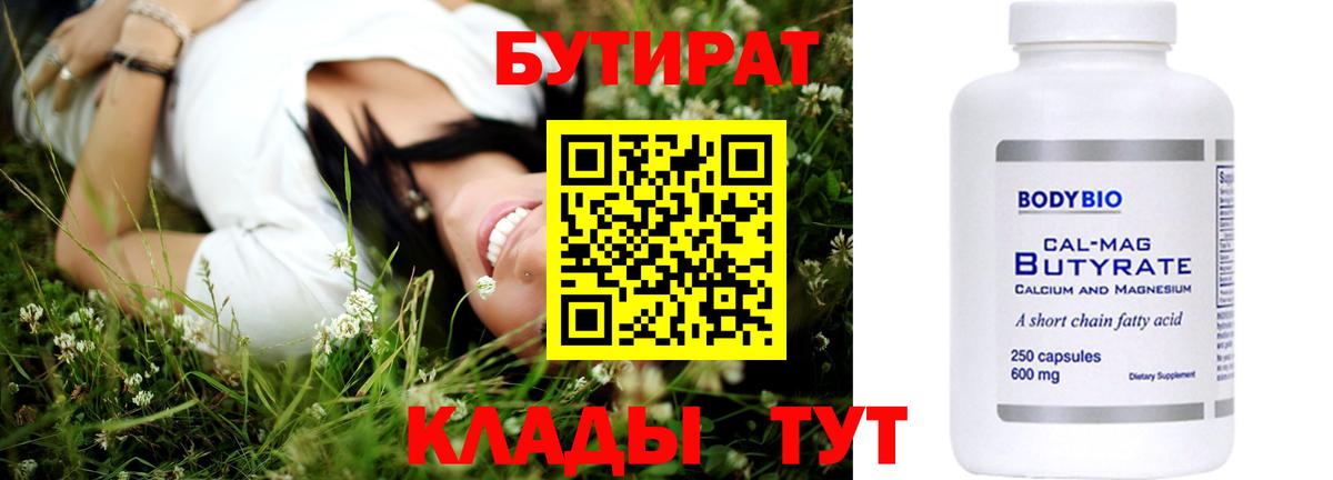 Тамбов  БУТИРАТ бутандиол  Бутират  Вход с VPN 